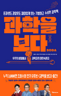 과학을 보다(BODA) [전자자료] : 문과생도 과알못도 재미있게 읽는 기발하고 수상한 과학책 : 우주의 비밀에서 과학자의 머릿속까지